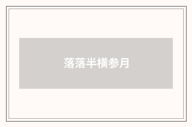 落落半横参月