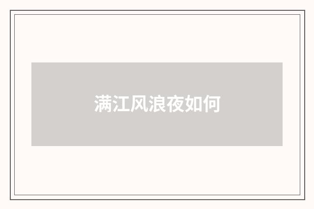 满江风浪夜如何