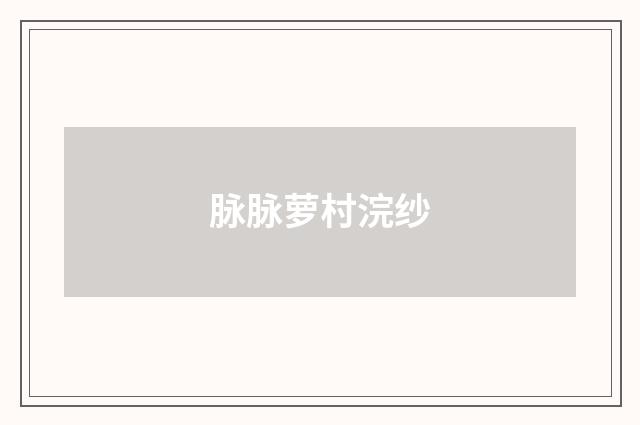 脉脉萝村浣纱