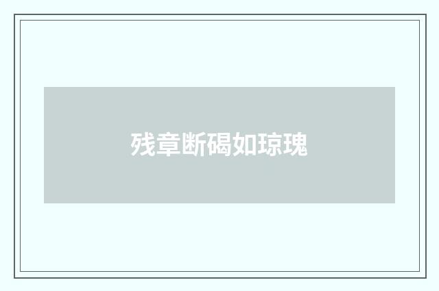 残章断碣如琼瑰