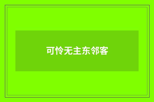 可怜无主东邻客
