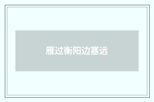 雁过衡阳边塞远