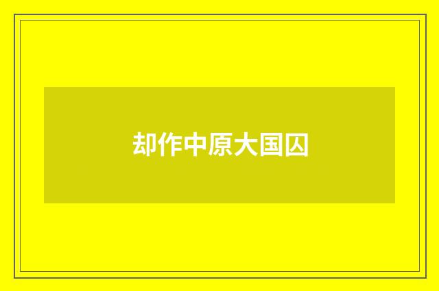 却作中原大国囚
