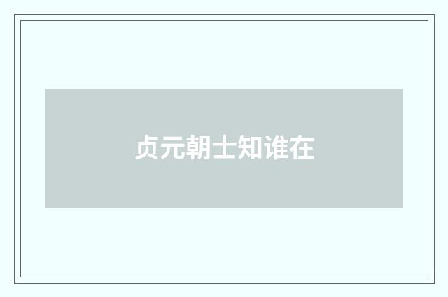 贞元朝士知谁在