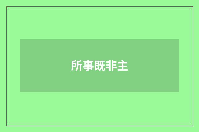 所事既非主