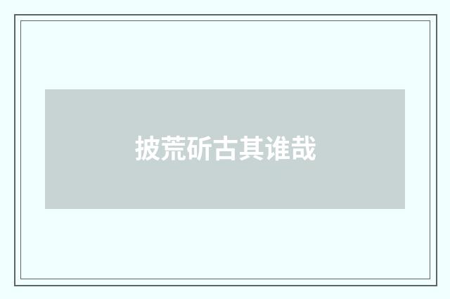 披荒斫古其谁哉