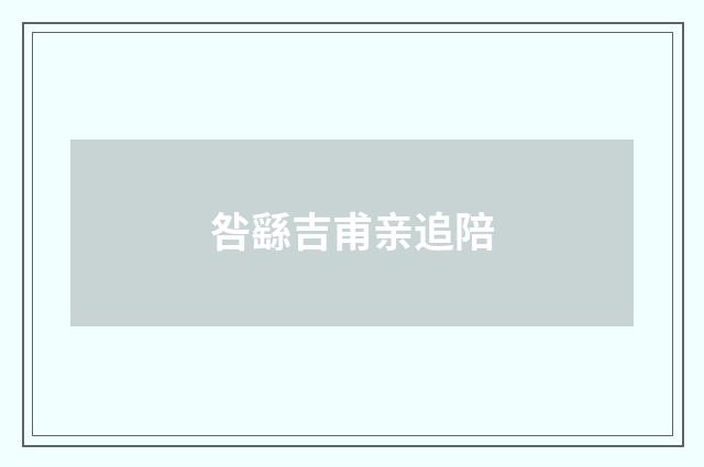 咎繇吉甫亲追陪