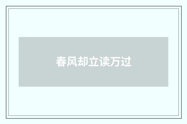 春风却立读万过
