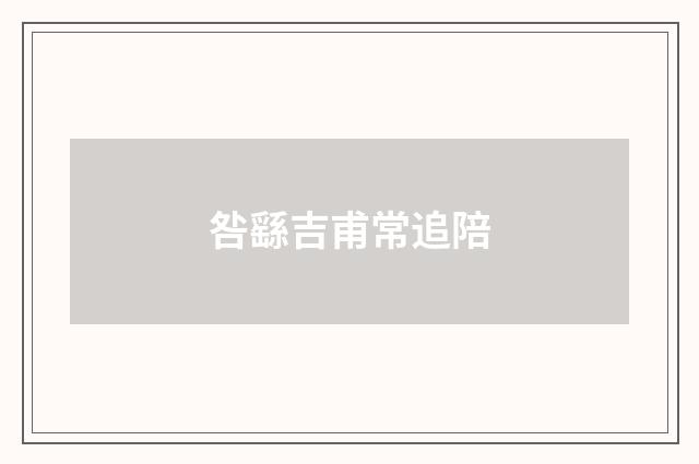 咎繇吉甫常追陪