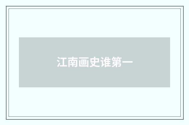 江南画史谁第一