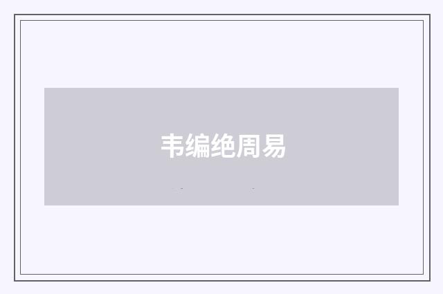 韦编绝周易