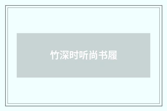 竹深时听尚书履