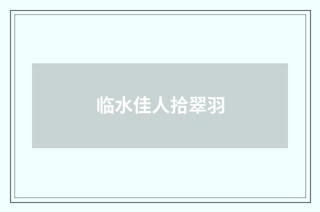 临水佳人拾翠羽