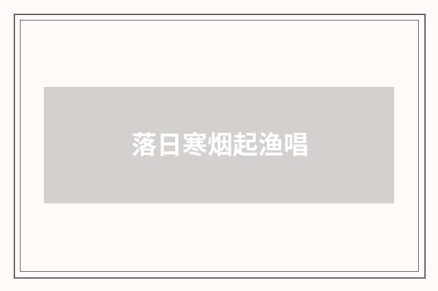 落日寒烟起渔唱