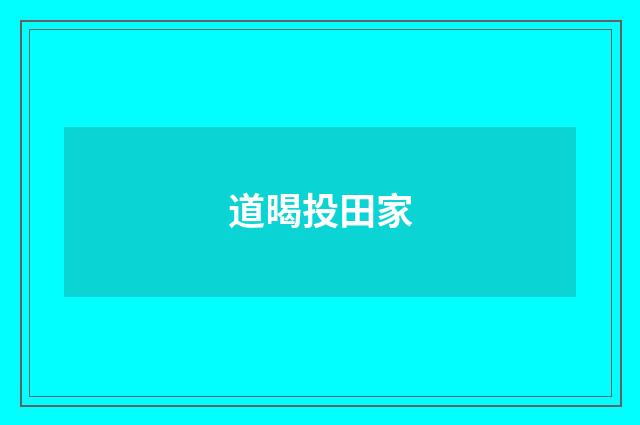 道暍投田家