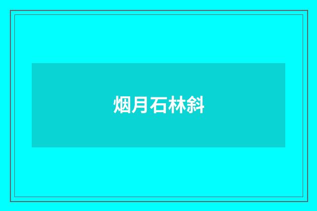 烟月石林斜