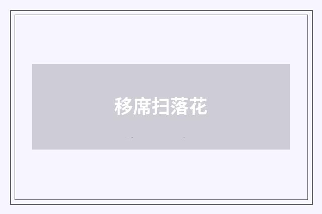 移席扫落花