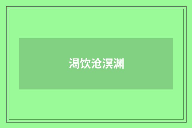 渴饮沧溟渊