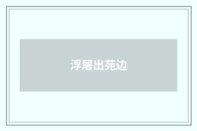 浮屠出苑边