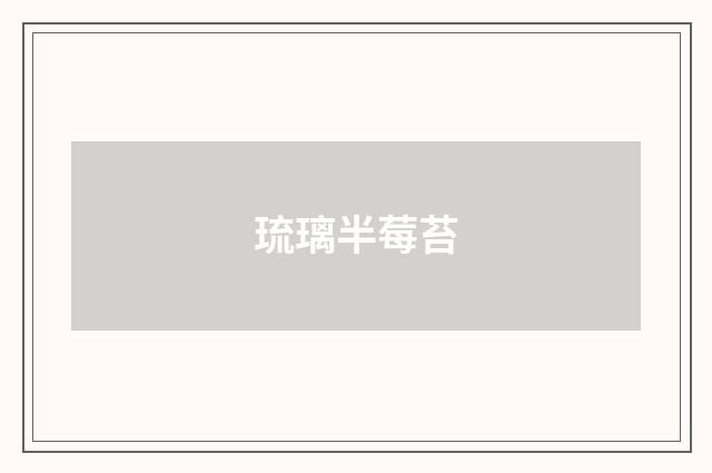 琉璃半莓苔