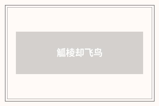 觚棱却飞鸟