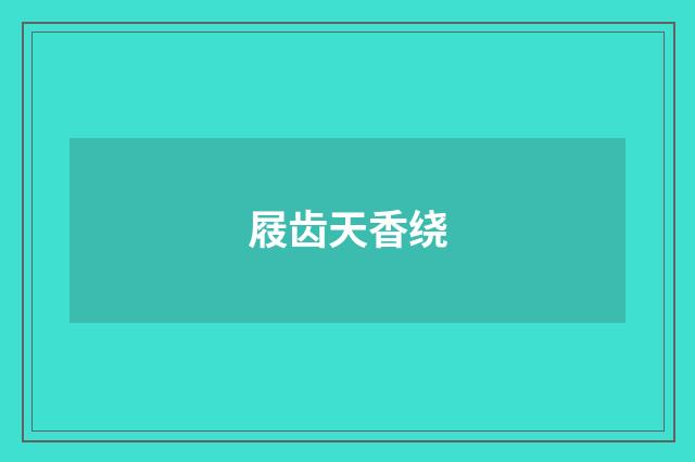 屐齿天香绕