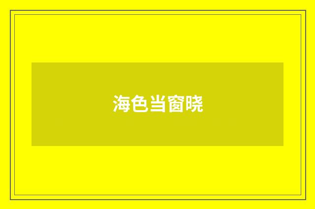 海色当窗晓