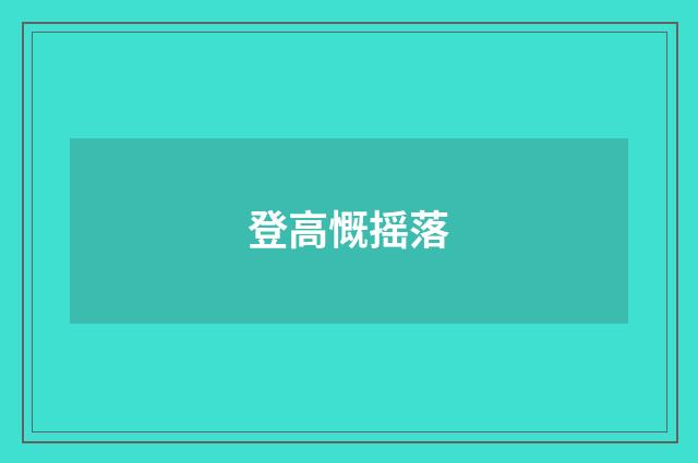 登高慨摇落
