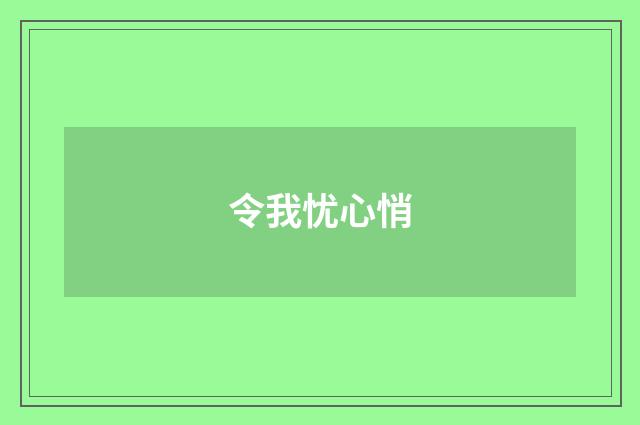 令我忧心悄