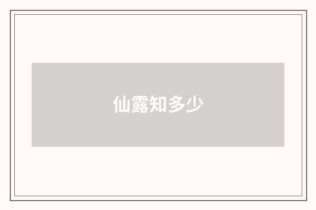 仙露知多少
