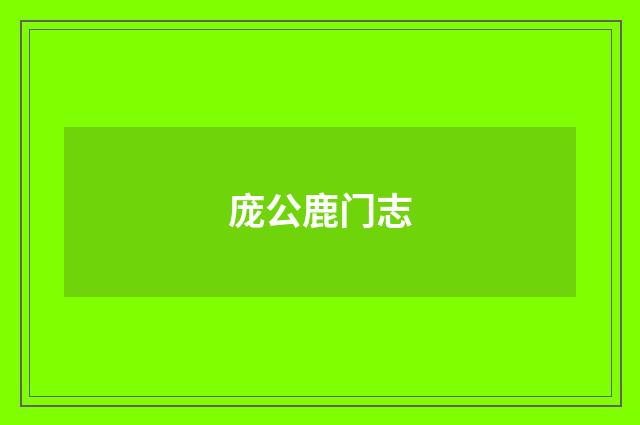 庞公鹿门志