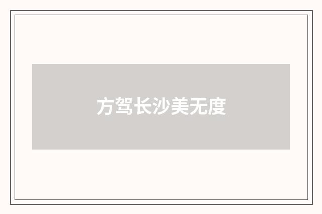 方驾长沙美无度