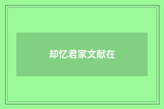 却忆君家文献在