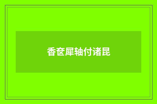 香奁犀轴付诸昆