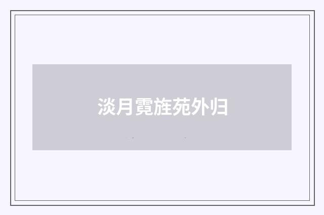 淡月霓旌苑外归