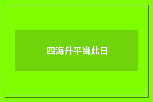 四海升平当此日