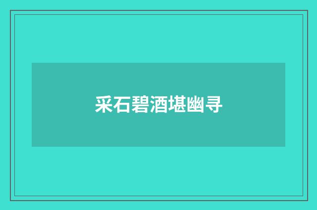 采石碧酒堪幽寻