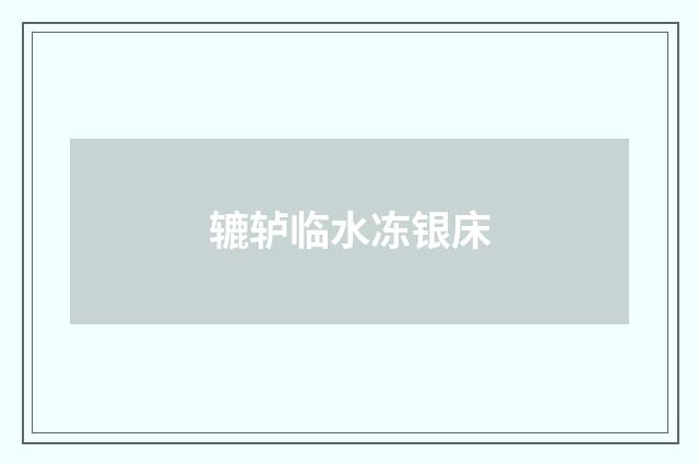 辘轳临水冻银床