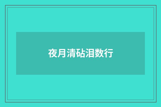 夜月清砧泪数行