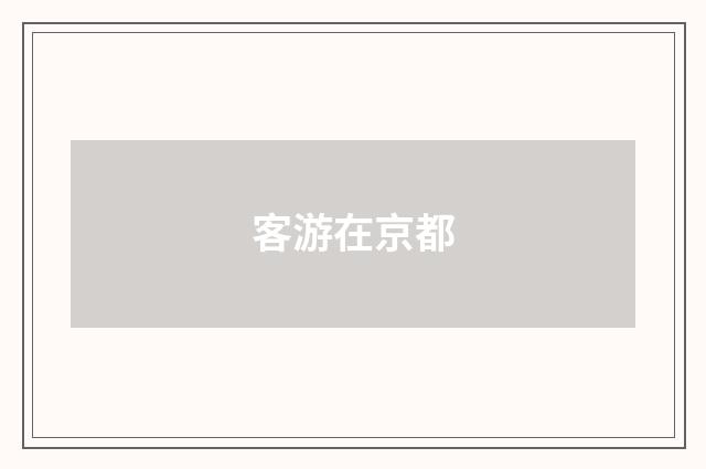 客游在京都
