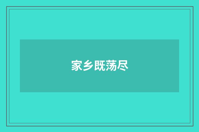 家乡既荡尽