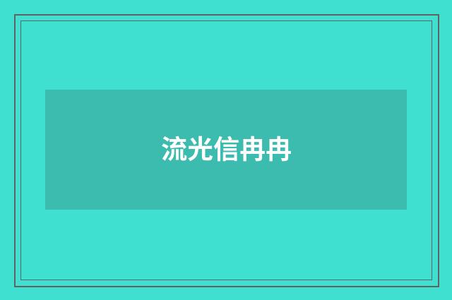 流光信冉冉