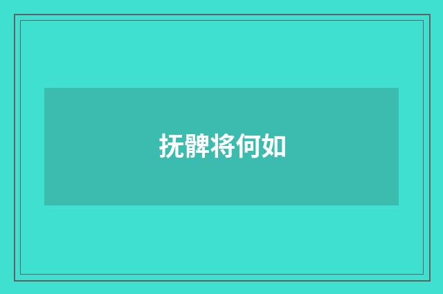 抚髀将何如