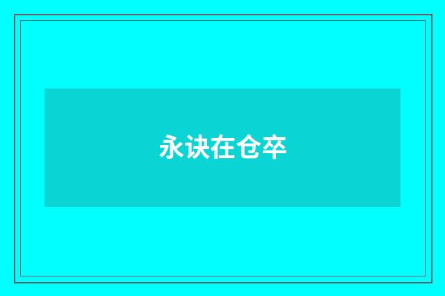 永诀在仓卒