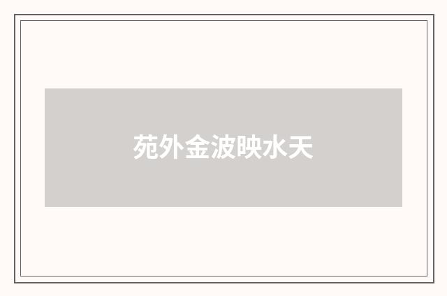 苑外金波映水天