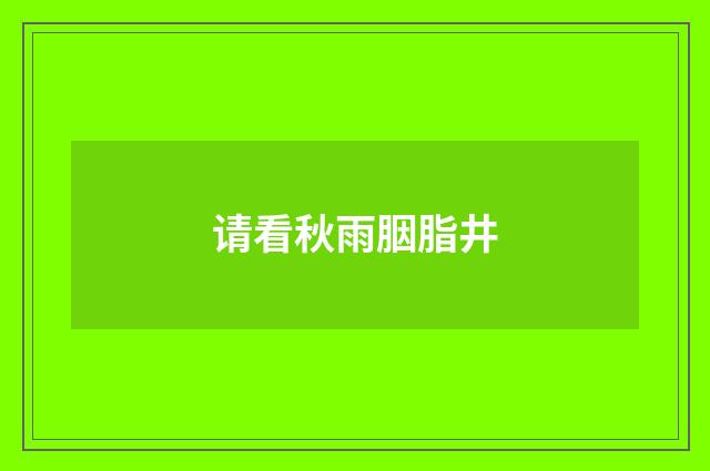 请看秋雨胭脂井