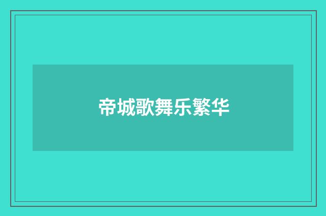 帝城歌舞乐繁华