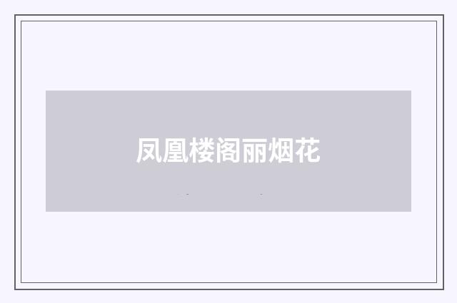 凤凰楼阁丽烟花