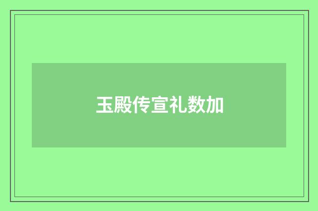 玉殿传宣礼数加