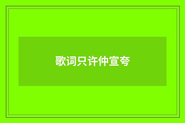 歌词只许仲宣夸